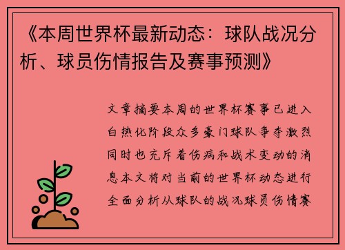 《本周世界杯最新动态：球队战况分析、球员伤情报告及赛事预测》