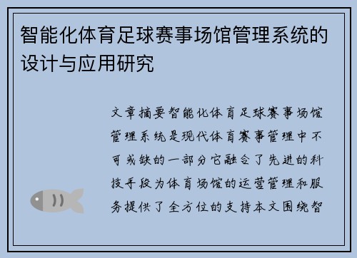 智能化体育足球赛事场馆管理系统的设计与应用研究