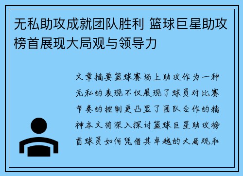 无私助攻成就团队胜利 篮球巨星助攻榜首展现大局观与领导力