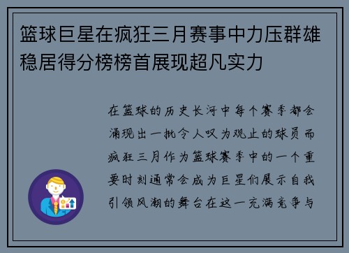 篮球巨星在疯狂三月赛事中力压群雄稳居得分榜榜首展现超凡实力