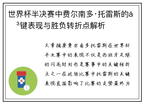 世界杯半决赛中费尔南多·托雷斯的关键表现与胜负转折点解析