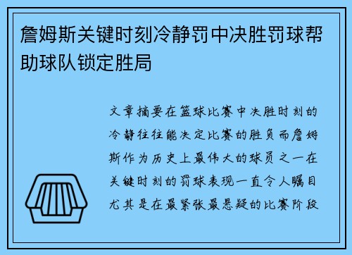 詹姆斯关键时刻冷静罚中决胜罚球帮助球队锁定胜局