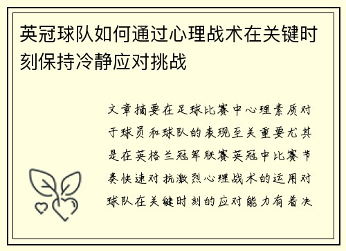 英冠球队如何通过心理战术在关键时刻保持冷静应对挑战