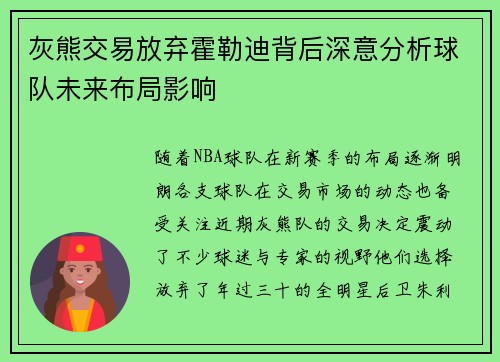 灰熊交易放弃霍勒迪背后深意分析球队未来布局影响
