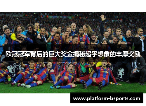 欧冠冠军背后的巨大奖金揭秘超乎想象的丰厚奖励