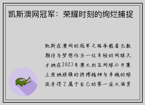 凯斯澳网冠军：荣耀时刻的绚烂捕捉