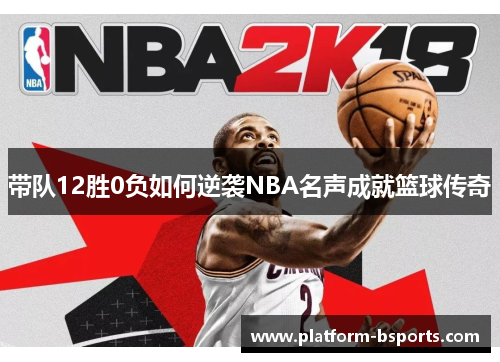 带队12胜0负如何逆袭NBA名声成就篮球传奇