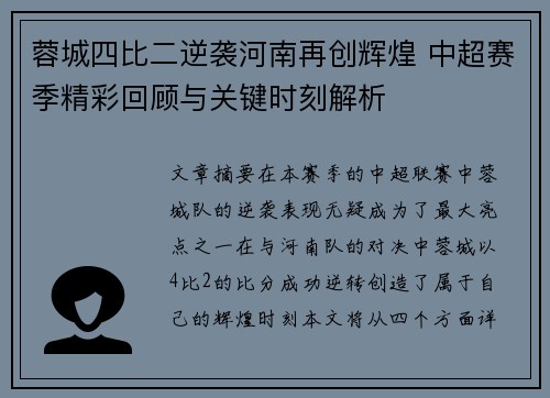蓉城四比二逆袭河南再创辉煌 中超赛季精彩回顾与关键时刻解析