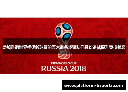参加香港世界杯保龄球赛的五大准备步骤助你轻松备战提升竞技状态