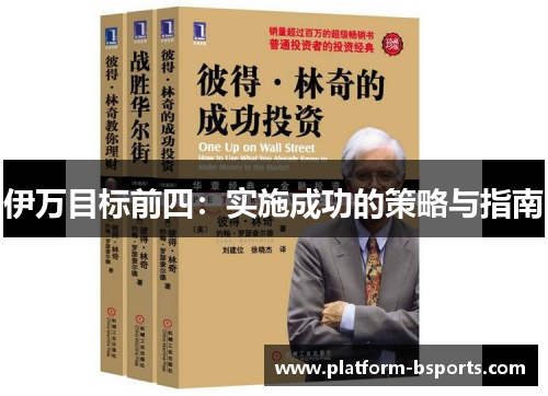 伊万目标前四：实施成功的策略与指南