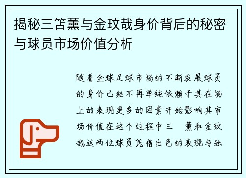 揭秘三笘薰与金玟哉身价背后的秘密与球员市场价值分析