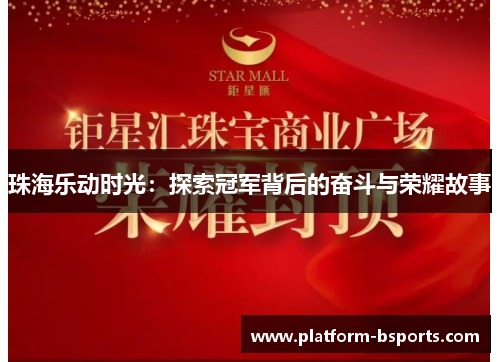 珠海乐动时光：探索冠军背后的奋斗与荣耀故事