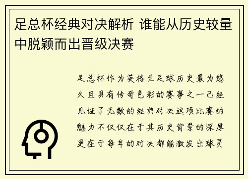 足总杯经典对决解析 谁能从历史较量中脱颖而出晋级决赛