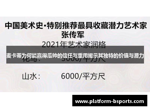 麦卡蒂为何能赢得瓜帅的信任与重用揭示其独特的价值与潜力