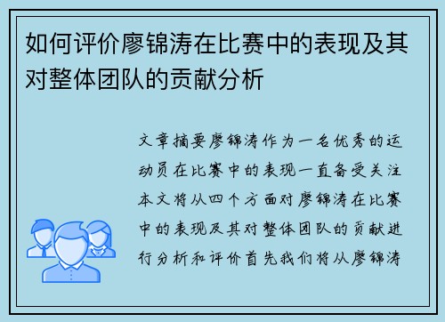 如何评价廖锦涛在比赛中的表现及其对整体团队的贡献分析
