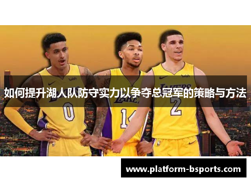如何提升湖人队防守实力以争夺总冠军的策略与方法