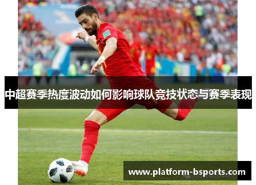 中超赛季热度波动如何影响球队竞技状态与赛季表现