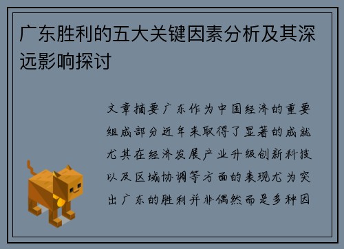 广东胜利的五大关键因素分析及其深远影响探讨