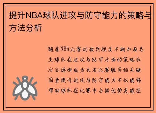 提升NBA球队进攻与防守能力的策略与方法分析