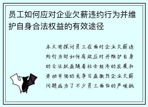 员工如何应对企业欠薪违约行为并维护自身合法权益的有效途径