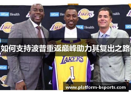 如何支持波普重返巅峰助力其复出之路