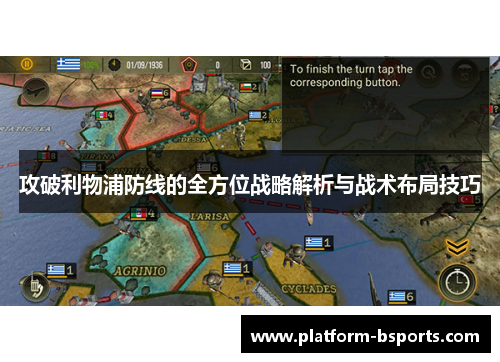 攻破利物浦防线的全方位战略解析与战术布局技巧