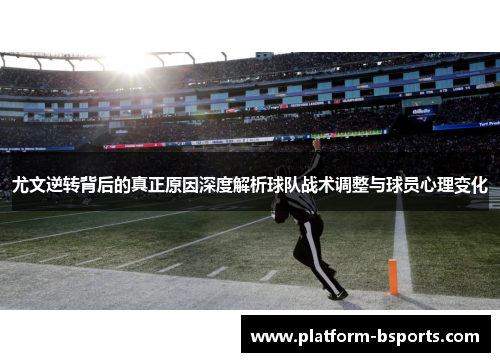 尤文逆转背后的真正原因深度解析球队战术调整与球员心理变化