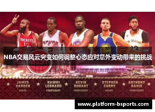 NBA交易风云突变如何调整心态应对意外变动带来的挑战