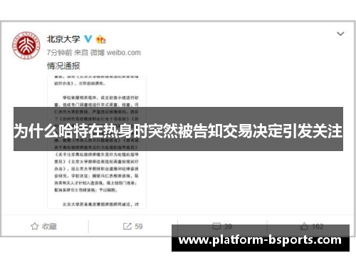 为什么哈特在热身时突然被告知交易决定引发关注