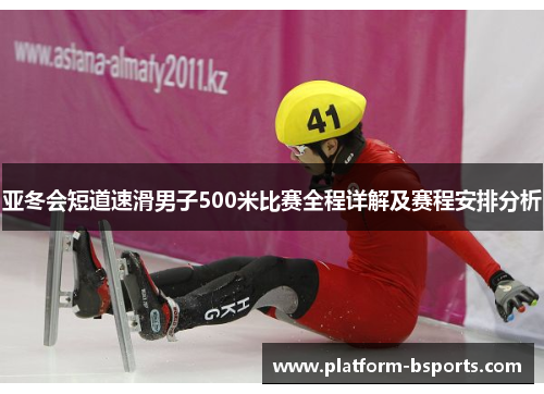 亚冬会短道速滑男子500米比赛全程详解及赛程安排分析