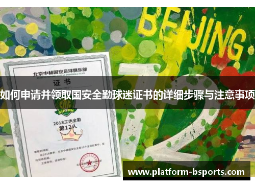 如何申请并领取国安全勤球迷证书的详细步骤与注意事项