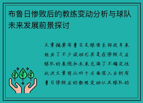布鲁日惨败后的教练变动分析与球队未来发展前景探讨