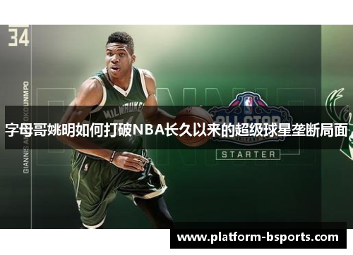 字母哥姚明如何打破NBA长久以来的超级球星垄断局面