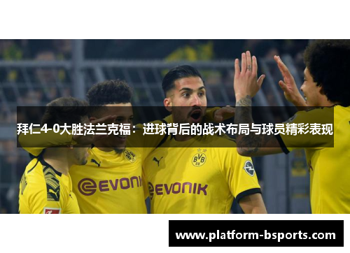 拜仁4-0大胜法兰克福：进球背后的战术布局与球员精彩表现