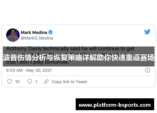 波普伤情分析与恢复策略详解助你快速重返赛场