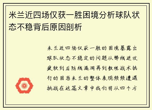米兰近四场仅获一胜困境分析球队状态不稳背后原因剖析