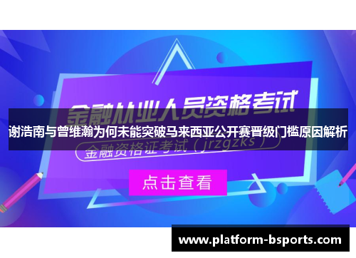 谢浩南与曾维瀚为何未能突破马来西亚公开赛晋级门槛原因解析