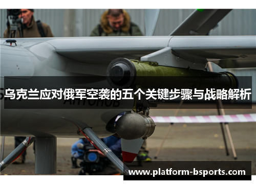 乌克兰应对俄军空袭的五个关键步骤与战略解析
