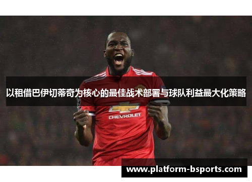 以租借巴伊切蒂奇为核心的最佳战术部署与球队利益最大化策略