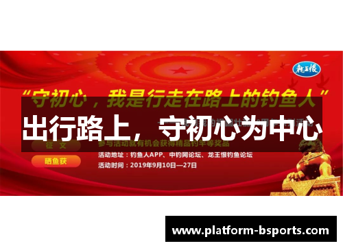 出行路上，守初心为中心