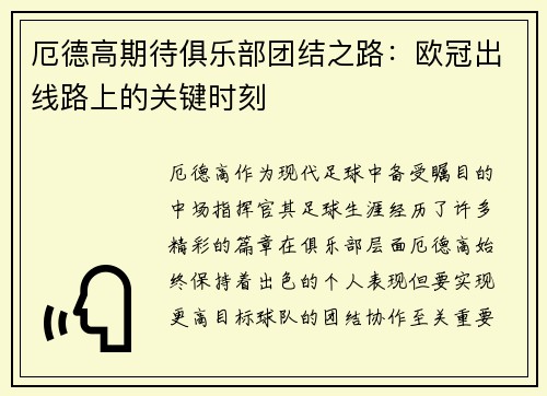 厄德高期待俱乐部团结之路：欧冠出线路上的关键时刻