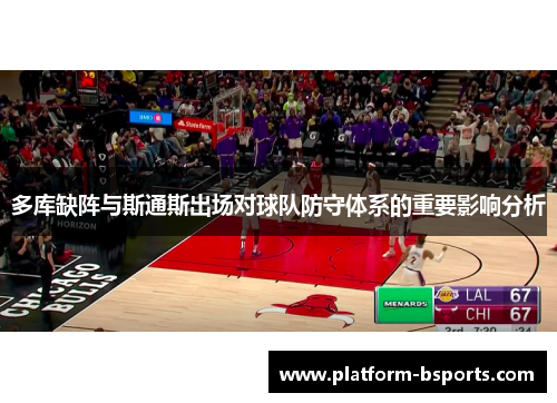 多库缺阵与斯通斯出场对球队防守体系的重要影响分析
