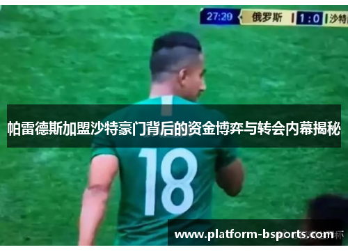 帕雷德斯加盟沙特豪门背后的资金博弈与转会内幕揭秘
