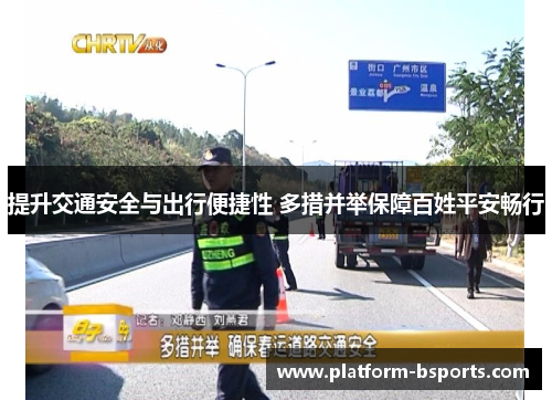 提升交通安全与出行便捷性 多措并举保障百姓平安畅行