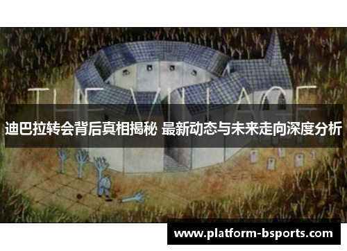 迪巴拉转会背后真相揭秘 最新动态与未来走向深度分析