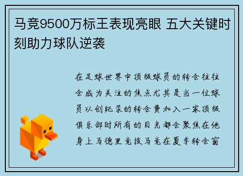 马竞9500万标王表现亮眼 五大关键时刻助力球队逆袭