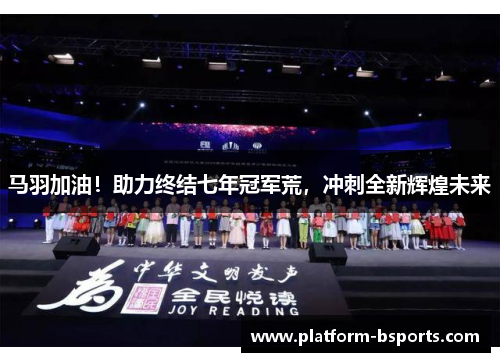 马羽加油！助力终结七年冠军荒，冲刺全新辉煌未来