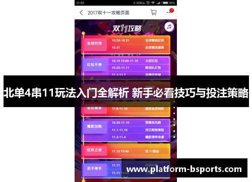 北单4串11玩法入门全解析 新手必看技巧与投注策略