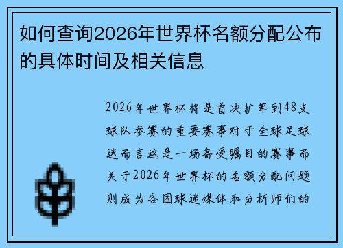 如何查询2026年世界杯名额分配公布的具体时间及相关信息
