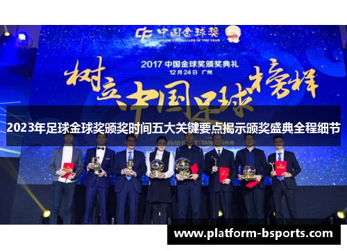 2023年足球金球奖颁奖时间五大关键要点揭示颁奖盛典全程细节